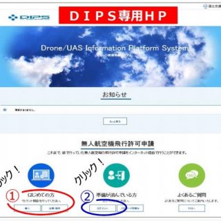 無人航空機の飛行申請は