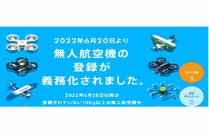 無人航空機　登録ポータルサイト