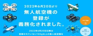 無人航空機　登録ポータルサイト