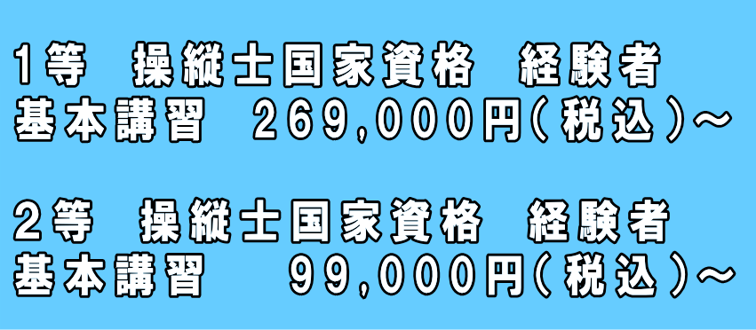 ドローンスクール福岡　国家資格費用